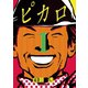 【期間限定閲覧 無料お試し版 2025年7月31日まで】ピカロ 1（小学館） [電子書籍]