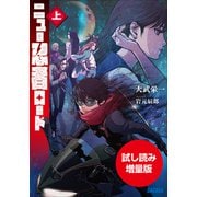【期間限定お試し読み増量版】ニュー忍者ロード 上（小学館） [電子書籍]