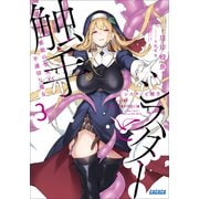 シスターと触手 3 ～邪眼の聖女と不適切な魔女～（小学館） [電子書籍]