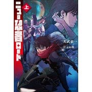 ニュー忍者ロード 上（小学館） [電子書籍]