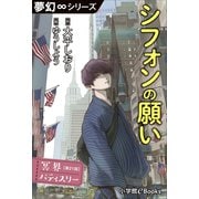 夢幻∞シリーズ 冥界パティスリー 第21話 シフォンの願い（小学館） [電子書籍]