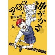 アキナちゃん神がかる 4（小学館） [電子書籍]
