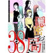 隠密お局～あなたのホンネ見えてます～ 38（小学館） [電子書籍]