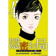 隠密お局～あなたのホンネ見えてます～ デジコレ DIGITAL COMICS 4（小学館） [電子書籍]