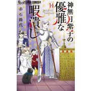 神無月紫子の優雅な暇潰し 14（小学館） [電子書籍]