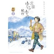 北国ゆらゆら紀行 2（小学館） [電子書籍]