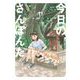 今日のさんぽんた 11（小学館） [電子書籍]