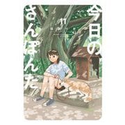 今日のさんぽんた 11（小学館） [電子書籍]