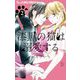 漆黒の猫は溺愛する 2（小学館） [電子書籍]