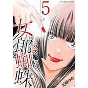 女郎蜘蛛～クズ喰い～ デジコレ DIGITAL COMICS 5（小学館） [電子書籍]