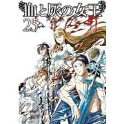血と灰の女王 25（小学館） [電子書籍]