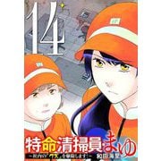 特命清掃員・まゆ ～社内の「クズ」を駆除します！～ 14（小学館） [電子書籍]