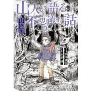 山人が語る不思議な話 山怪朱 2（小学館） [電子書籍]