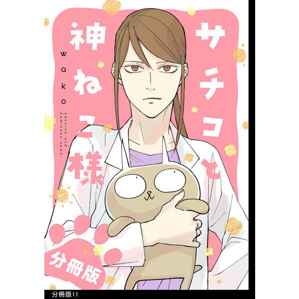 【期間限定閲覧 無料お試し版 2025年8月1日まで】サチコと神ねこ様【フルカラー】分冊版（11）（祥伝社） [電子書籍]
