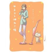 【期間限定閲覧 無料お試し版 2025年8月1日まで】サチコと神ねこ様【フルカラー】（1）（祥伝社） [電子書籍]