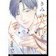 【期間限定閲覧 無料お試し版 2025年8月14日まで】きみの笑顔をほどくまで【単話】（1）（祥伝社） [電子書籍]