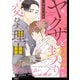 【期間限定閲覧 無料お試し版 2025年8月14日まで】ヤクザと契りを交わす理由【単話】（1）（祥伝社） [電子書籍]
