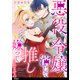 【期間限定閲覧 無料お試し版 2025年8月14日まで】悪役令嬢を演じていますが推しが嫌ってくれません【単話】（1）（祥伝社） [電子書籍]