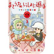 おとうさん、いっしょに遊ぼ　～わんぱく日仏ファミリー！～（3） フランス里帰り編【電子限定特典付】（祥伝社） [電子書籍]