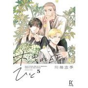 木洩れ日のひと（5）（祥伝社） [電子書籍]