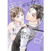 転がる女と恋の沼（4）（祥伝社） [電子書籍]