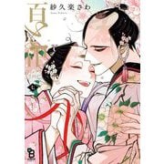 百と卍（7）【特典付】（祥伝社） [電子書籍]