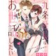 【期間限定閲覧 試し読み増量版 2025年8月1日まで】九条社長は秘書の私をお世話したい～オトメンの愛は甘すぎます！？～（1）（祥伝社） [電子書籍]
