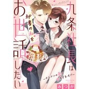 【期間限定閲覧 試し読み増量版 2025年8月1日まで】九条社長は秘書の私をお世話したい～オトメンの愛は甘すぎます！？～（1）（祥伝社） [電子書籍]
