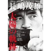 文春ムック 長嶋茂雄 太陽の軌跡（文藝春秋） [電子書籍]