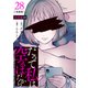 【分冊版】だって私は空っぽだから 28（文藝春秋） [電子書籍]