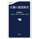 圧勝の創業経営（文藝春秋） [電子書籍]