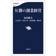 圧勝の創業経営（文藝春秋） [電子書籍]