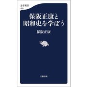 保阪正康と昭和史を学ぼう（文藝春秋） [電子書籍]
