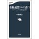 基軸通貨ドルの落日 トランプ・ショックの本質を読み解く（文藝春秋） [電子書籍]