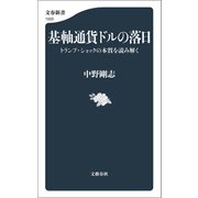 基軸通貨ドルの落日 トランプ・ショックの本質を読み解く（文藝春秋） [電子書籍]
