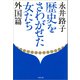 歴史をさわがせた女たち 外国篇（文藝春秋） [電子書籍]