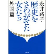 歴史をさわがせた女たち 外国篇（文藝春秋） [電子書籍]