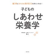 子どものしあわせ栄養学（主婦の友社） [電子書籍]