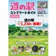 道の駅コンプリートガイド2026（扶桑社） [電子書籍]