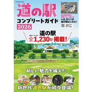 道の駅コンプリートガイド2026（扶桑社） [電子書籍]