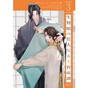生贄娘の壮大なる夫育成譚【単行本版・電子限定かきおろし付】 3（リブレ） [電子書籍]