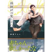 特級αの愛したΩ【電子限定かきおろし付】（リブレ） [電子書籍]
