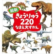 最新 きょうりゅう220 なまえ大ずかん（講談社） [電子書籍]