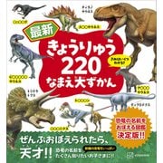最新 きょうりゅう220 なまえ大ずかん（講談社） [電子書籍]