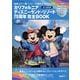 カリフォルニア ディズニーランド・リゾート70周年 完全BOOK（講談社） [電子書籍]