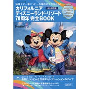 カリフォルニア ディズニーランド・リゾート70周年 完全BOOK（講談社） [電子書籍]