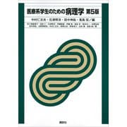 医療系学生のための病理学 第5版（講談社） [電子書籍]