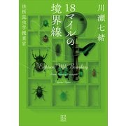 18マイルの境界線 法医昆虫学捜査官（講談社） [電子書籍]