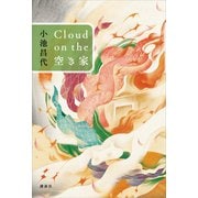 Cloud on the 空き家（講談社） [電子書籍]
