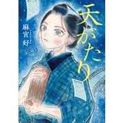 天がたり（講談社） [電子書籍]
